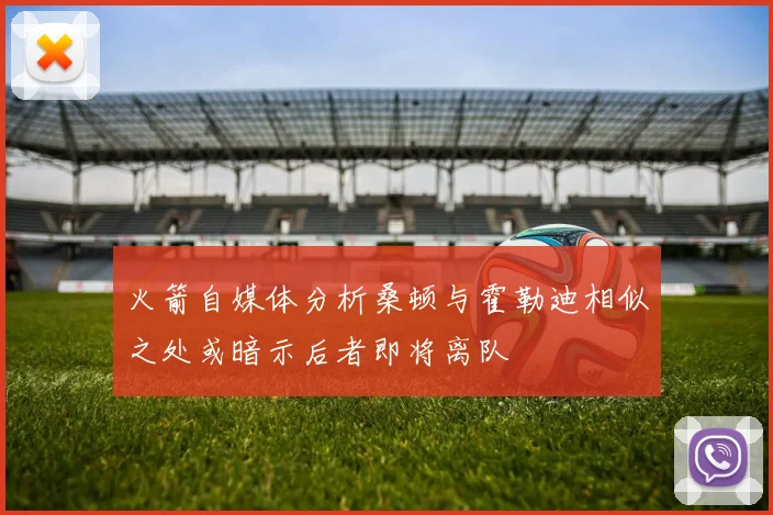 火箭自媒体分析桑顿与霍勒迪相似之处或暗示后者即将离队