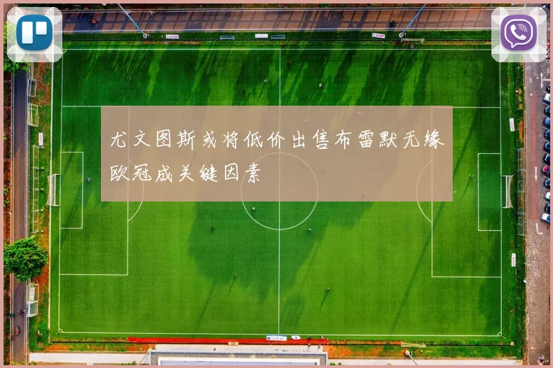 尤文图斯或将低价出售布雷默无缘欧冠成关键因素
